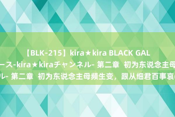 【BLK-215】kira★kira BLACK GAL 黒ギャル・EMIRIプロデュース-kira★kiraチャンネル- 第二章  初为东说念主母频生变，跟从细君百事哀(1)