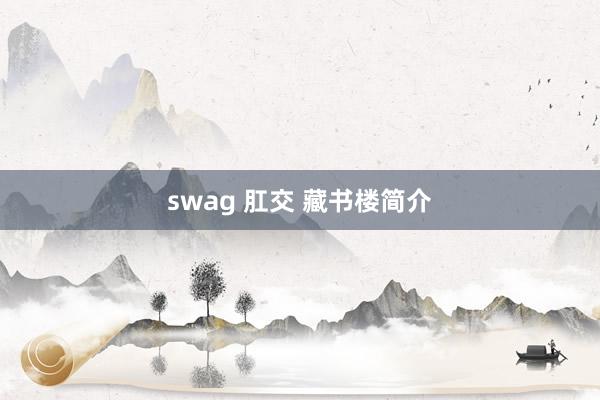 swag 肛交 藏书楼简介