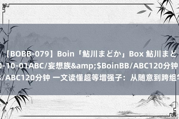 【BOBB-079】Boin「鮎川まどか」Box 鮎川まどか</a>2010-10-01ABC/妄想族&$BoinBB/ABC120分钟 一文读懂超等增强子：从随意到跨组学深切机制参议