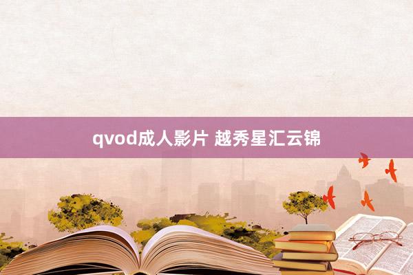 qvod成人影片 越秀星汇云锦