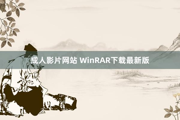 成人影片网站 WinRAR下载最新版