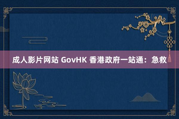 成人影片网站 GovHK 香港政府一站通：急救